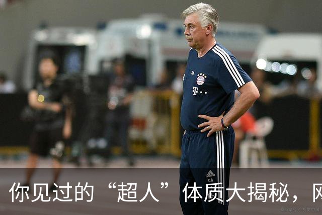 你见过的“超人”体质大揭秘，网友们的奇妙经历
